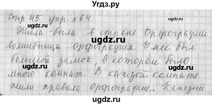 ГДЗ (Решебник №1) по русскому языку 4 класс Л.Ф. Климанова / часть 1 / упражнение / 64