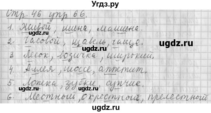 ГДЗ (Решебник №1) по русскому языку 4 класс Л.Ф. Климанова / часть 1 / упражнение / 66