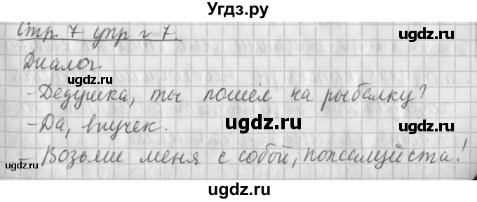 ГДЗ (Решебник №1) по русскому языку 4 класс Л.Ф. Климанова / часть 1 / упражнение / 7