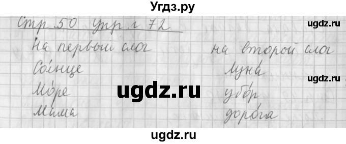 ГДЗ (Решебник №1) по русскому языку 4 класс Л.Ф. Климанова / часть 1 / упражнение / 72