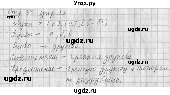 ГДЗ (Решебник №1) по русскому языку 4 класс Л.Ф. Климанова / часть 1 / упражнение / 73