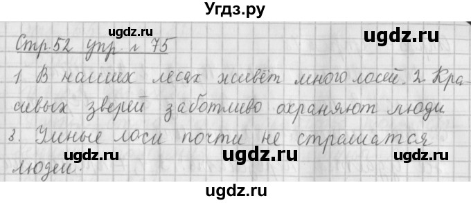 ГДЗ (Решебник №1) по русскому языку 4 класс Л.Ф. Климанова / часть 1 / упражнение / 75