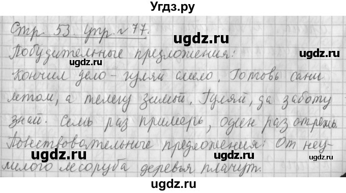 ГДЗ (Решебник №1) по русскому языку 4 класс Л.Ф. Климанова / часть 1 / упражнение / 77