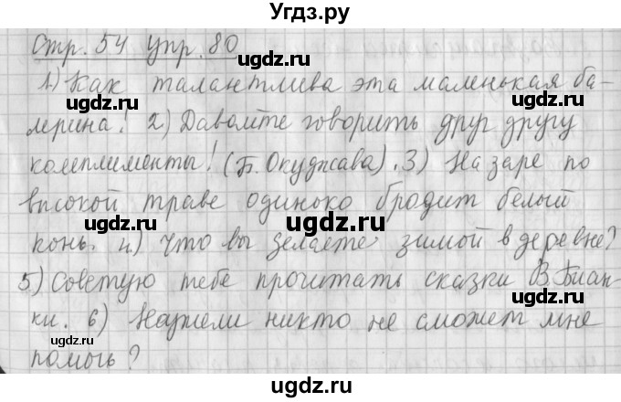 ГДЗ (Решебник №1) по русскому языку 4 класс Л.Ф. Климанова / часть 1 / упражнение / 80