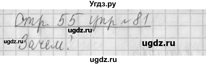 ГДЗ (Решебник №1) по русскому языку 4 класс Л.Ф. Климанова / часть 1 / упражнение / 81