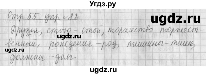 ГДЗ (Решебник №1) по русскому языку 4 класс Л.Ф. Климанова / часть 1 / упражнение / 82