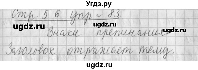 ГДЗ (Решебник №1) по русскому языку 4 класс Л.Ф. Климанова / часть 1 / упражнение / 83