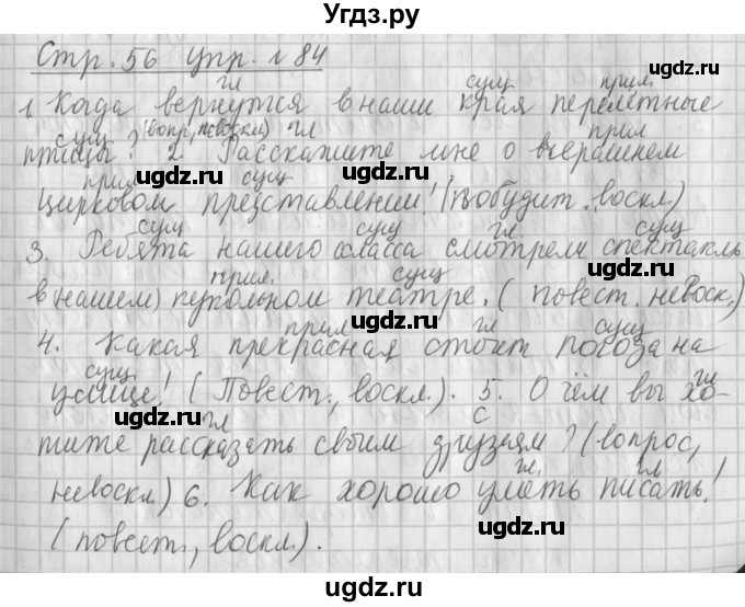 ГДЗ (Решебник №1) по русскому языку 4 класс Л.Ф. Климанова / часть 1 / упражнение / 84