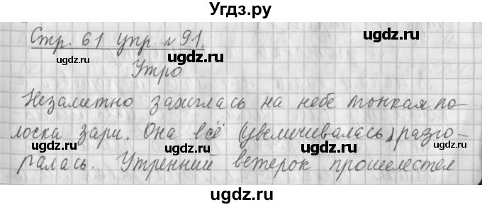 ГДЗ (Решебник №1) по русскому языку 4 класс Л.Ф. Климанова / часть 1 / упражнение / 91