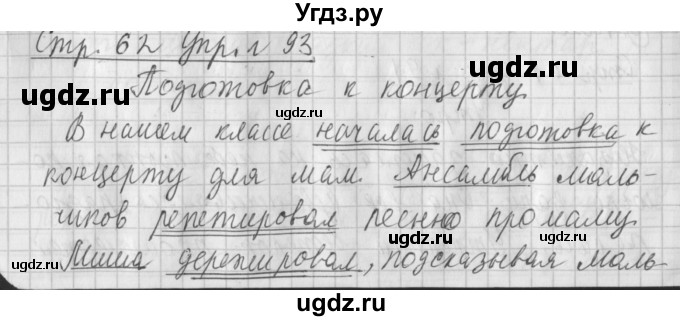 ГДЗ (Решебник №1) по русскому языку 4 класс Л.Ф. Климанова / часть 1 / упражнение / 93