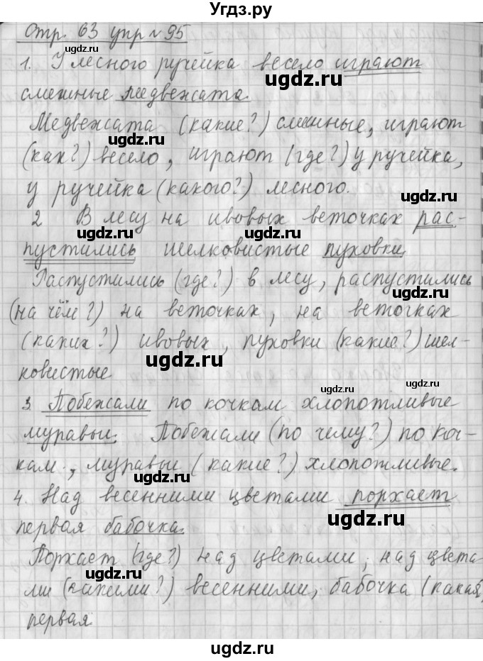 ГДЗ (Решебник №1) по русскому языку 4 класс Л.Ф. Климанова / часть 1 / упражнение / 95