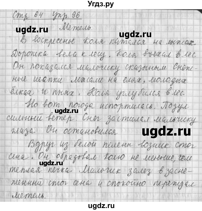 ГДЗ (Решебник №1) по русскому языку 4 класс Л.Ф. Климанова / часть 1 / упражнение / 96