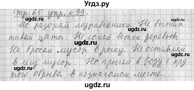 ГДЗ (Решебник №1) по русскому языку 4 класс Л.Ф. Климанова / часть 1 / упражнение / 99