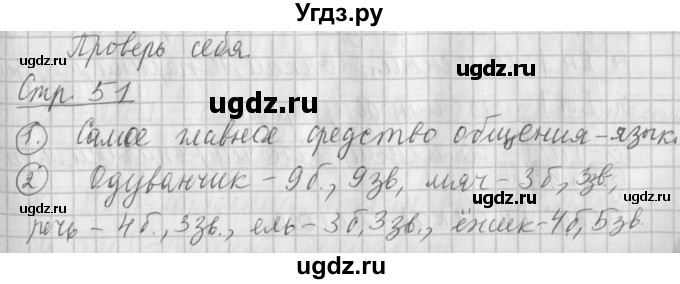 ГДЗ (Решебник №1) по русскому языку 4 класс Л.Ф. Климанова / часть 1 / проверь себя. страница / 51