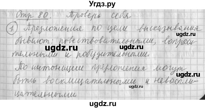 ГДЗ (Решебник №1) по русскому языку 4 класс Л.Ф. Климанова / часть 1 / проверь себя. страница / 80