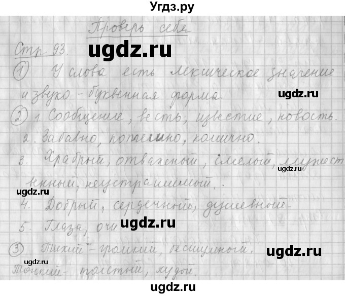 ГДЗ (Решебник №1) по русскому языку 4 класс Л.Ф. Климанова / часть 1 / проверь себя. страница / 93