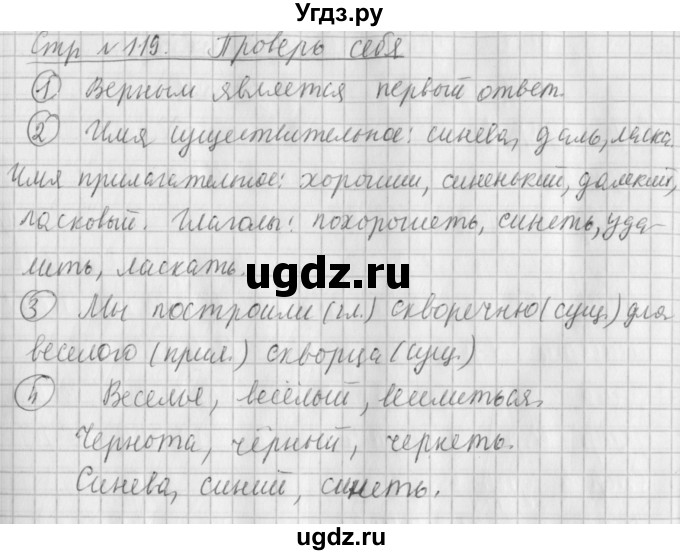 ГДЗ (Решебник №1) по русскому языку 4 класс Л.Ф. Климанова / часть 1 / проверь себя. страница / 119