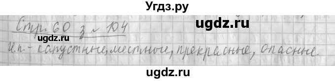 ГДЗ (Решебник №1) по русскому языку 4 класс Л.Ф. Климанова / часть 2 / упражнение / 104