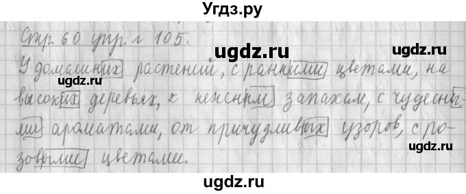 ГДЗ (Решебник №1) по русскому языку 4 класс Л.Ф. Климанова / часть 2 / упражнение / 105