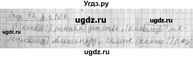 ГДЗ (Решебник №1) по русскому языку 4 класс Л.Ф. Климанова / часть 2 / упражнение / 107