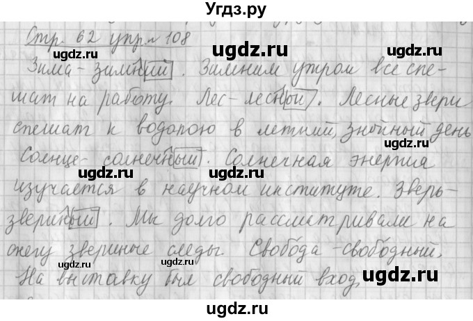 ГДЗ (Решебник №1) по русскому языку 4 класс Л.Ф. Климанова / часть 2 / упражнение / 108