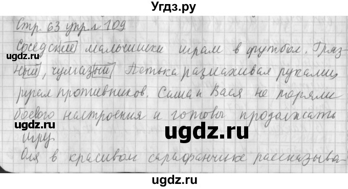 ГДЗ (Решебник №1) по русскому языку 4 класс Л.Ф. Климанова / часть 2 / упражнение / 109