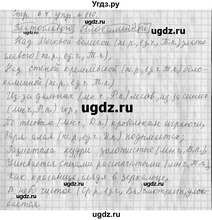 ГДЗ (Решебник №1) по русскому языку 4 класс Л.Ф. Климанова / часть 2 / упражнение / 110