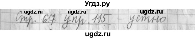ГДЗ (Решебник №1) по русскому языку 4 класс Л.Ф. Климанова / часть 2 / упражнение / 115