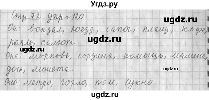 ГДЗ (Решебник №1) по русскому языку 4 класс Л.Ф. Климанова / часть 2 / упражнение / 120