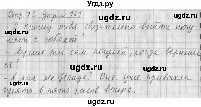 ГДЗ (Решебник №1) по русскому языку 4 класс Л.Ф. Климанова / часть 2 / упражнение / 121