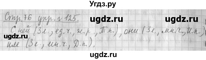 ГДЗ (Решебник №1) по русскому языку 4 класс Л.Ф. Климанова / часть 2 / упражнение / 125