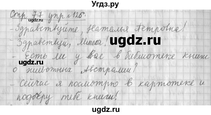 ГДЗ (Решебник №1) по русскому языку 4 класс Л.Ф. Климанова / часть 2 / упражнение / 126