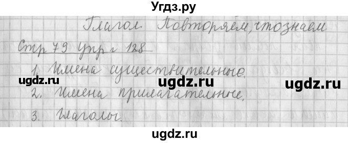 ГДЗ (Решебник №1) по русскому языку 4 класс Л.Ф. Климанова / часть 2 / упражнение / 128