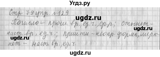 ГДЗ (Решебник №1) по русскому языку 4 класс Л.Ф. Климанова / часть 2 / упражнение / 129
