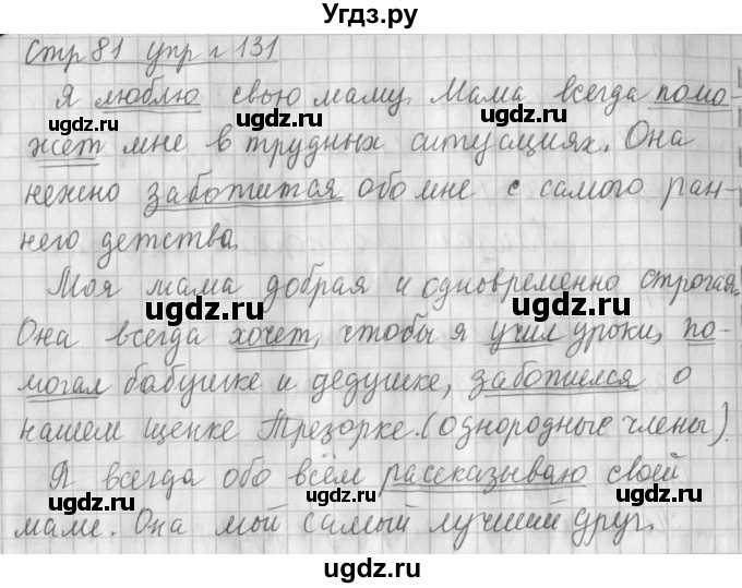 ГДЗ (Решебник №1) по русскому языку 4 класс Л.Ф. Климанова / часть 2 / упражнение / 131