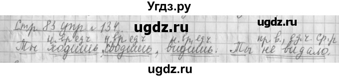 ГДЗ (Решебник №1) по русскому языку 4 класс Л.Ф. Климанова / часть 2 / упражнение / 134