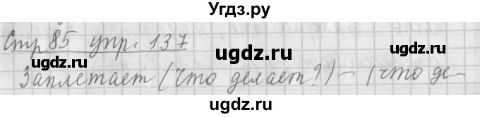 ГДЗ (Решебник №1) по русскому языку 4 класс Л.Ф. Климанова / часть 2 / упражнение / 137