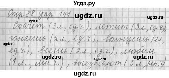 ГДЗ (Решебник №1) по русскому языку 4 класс Л.Ф. Климанова / часть 2 / упражнение / 141