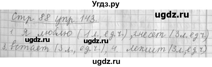 ГДЗ (Решебник №1) по русскому языку 4 класс Л.Ф. Климанова / часть 2 / упражнение / 143