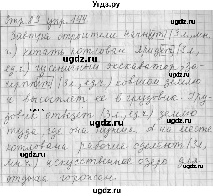 ГДЗ (Решебник №1) по русскому языку 4 класс Л.Ф. Климанова / часть 2 / упражнение / 144