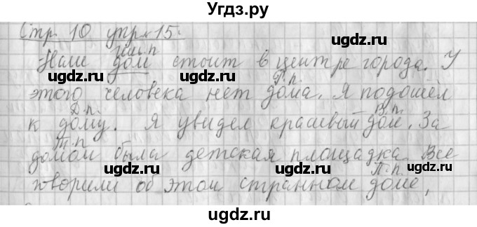 ГДЗ (Решебник №1) по русскому языку 4 класс Л.Ф. Климанова / часть 2 / упражнение / 15