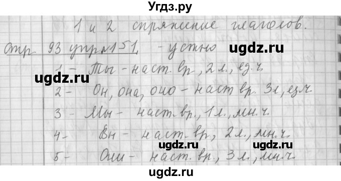 ГДЗ (Решебник №1) по русскому языку 4 класс Л.Ф. Климанова / часть 2 / упражнение / 151