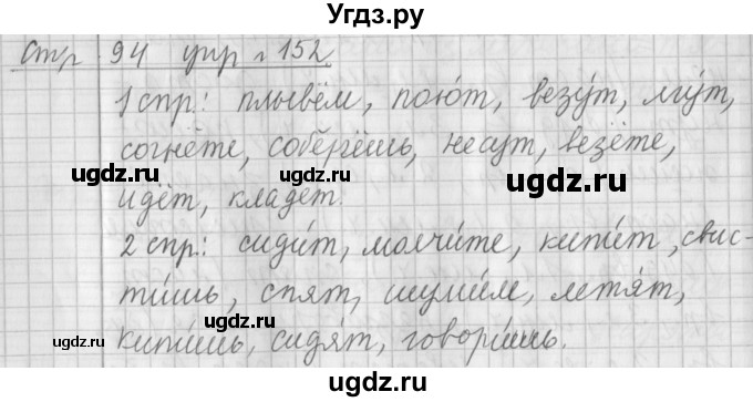 ГДЗ (Решебник №1) по русскому языку 4 класс Л.Ф. Климанова / часть 2 / упражнение / 152