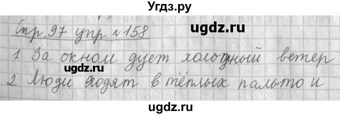 ГДЗ (Решебник №1) по русскому языку 4 класс Л.Ф. Климанова / часть 2 / упражнение / 158