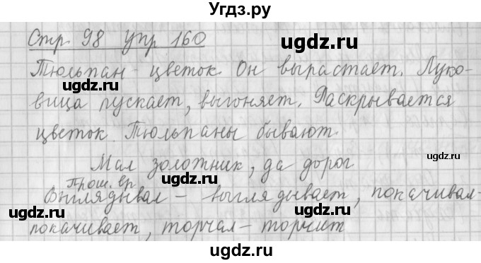 ГДЗ (Решебник №1) по русскому языку 4 класс Л.Ф. Климанова / часть 2 / упражнение / 160