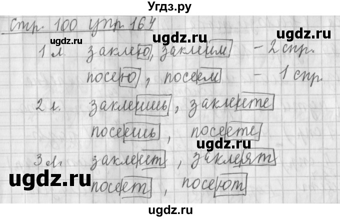 ГДЗ (Решебник №1) по русскому языку 4 класс Л.Ф. Климанова / часть 2 / упражнение / 164