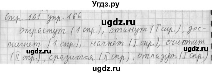 ГДЗ (Решебник №1) по русскому языку 4 класс Л.Ф. Климанова / часть 2 / упражнение / 166