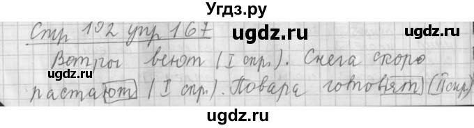 ГДЗ (Решебник №1) по русскому языку 4 класс Л.Ф. Климанова / часть 2 / упражнение / 167