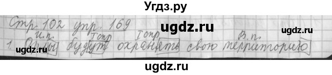 ГДЗ (Решебник №1) по русскому языку 4 класс Л.Ф. Климанова / часть 2 / упражнение / 169