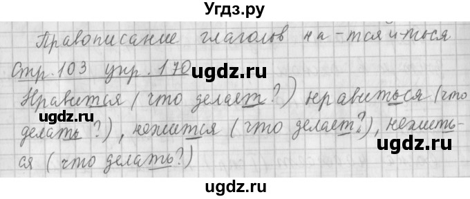 ГДЗ (Решебник №1) по русскому языку 4 класс Л.Ф. Климанова / часть 2 / упражнение / 170